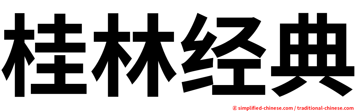 桂林经典