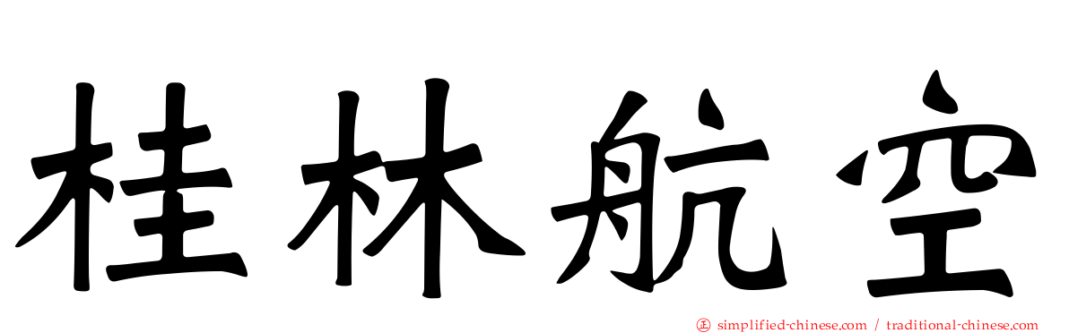 桂林航空