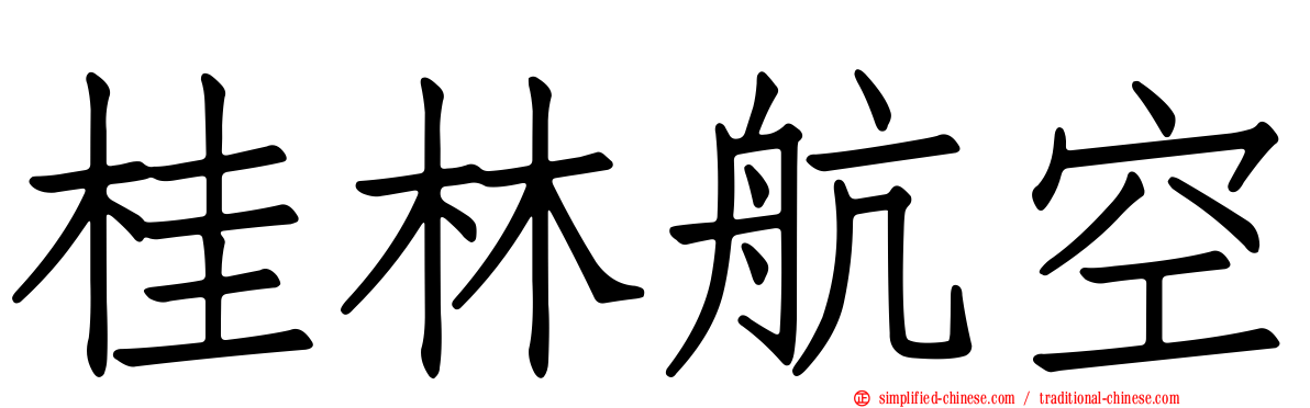 桂林航空