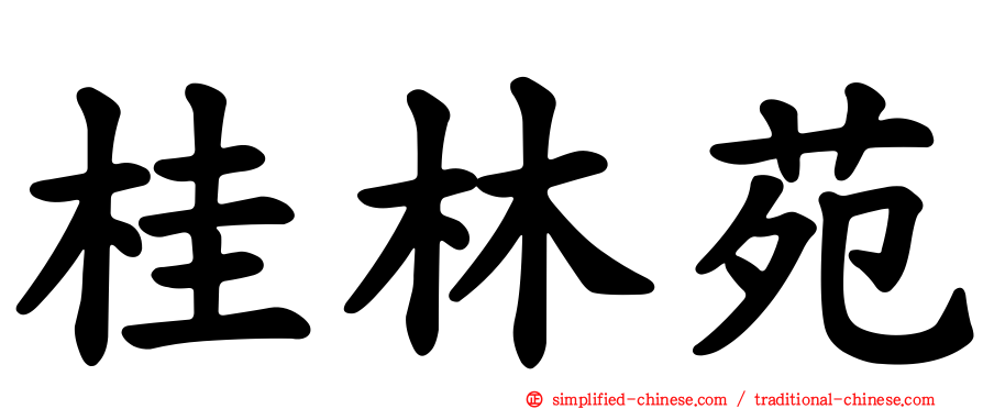 桂林苑