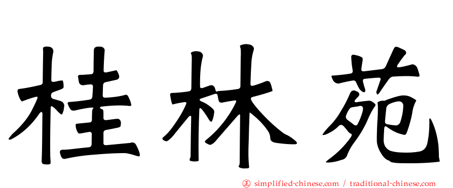 桂林苑