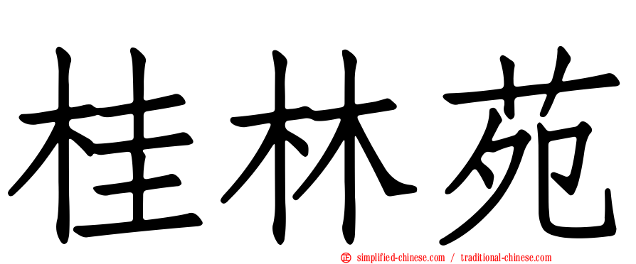 桂林苑