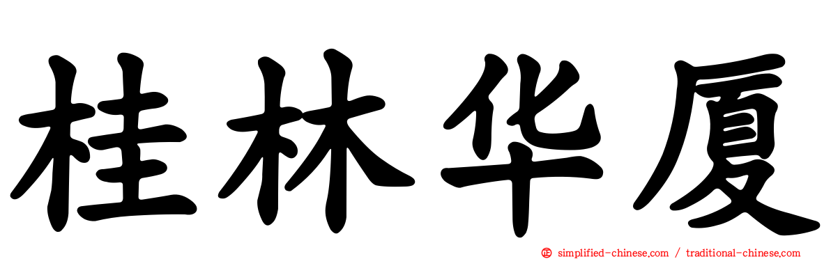 桂林华厦