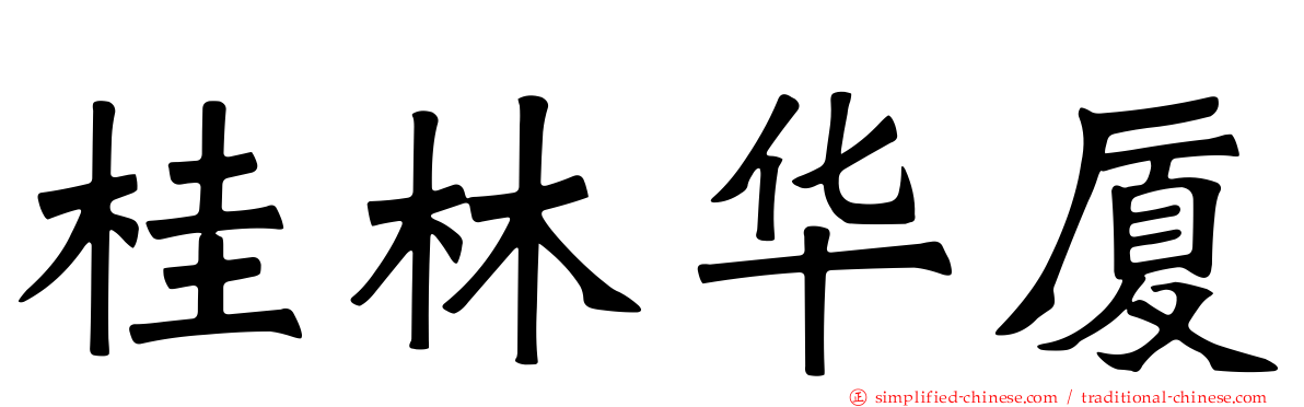 桂林华厦