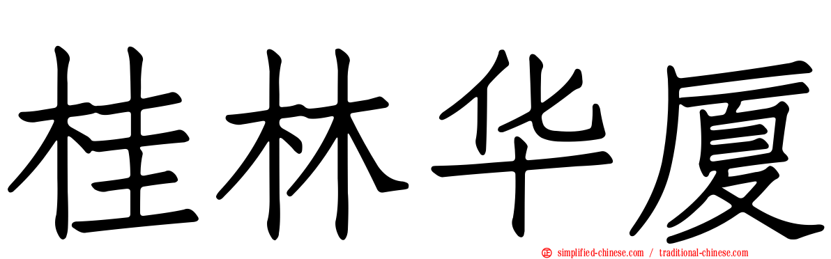 桂林华厦