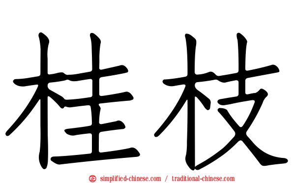 桂枝