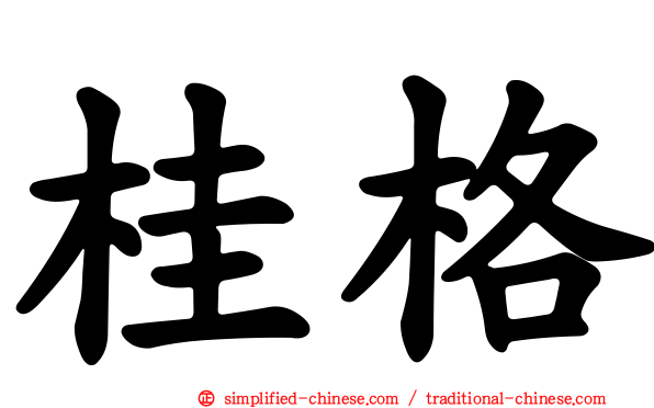 桂格