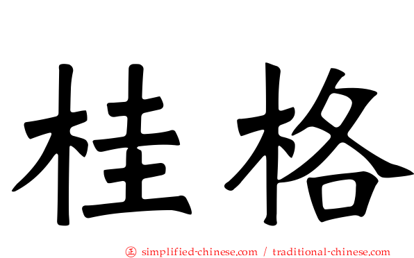 桂格