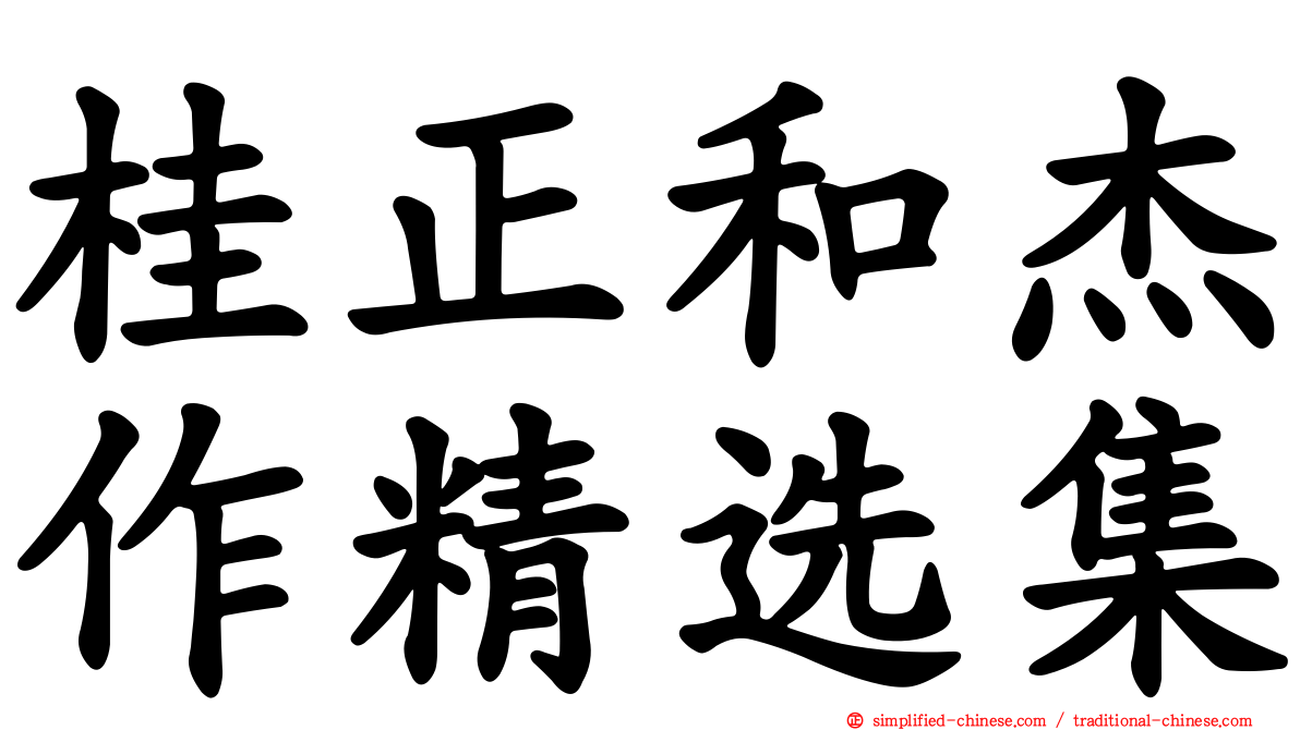 桂正和杰作精选集