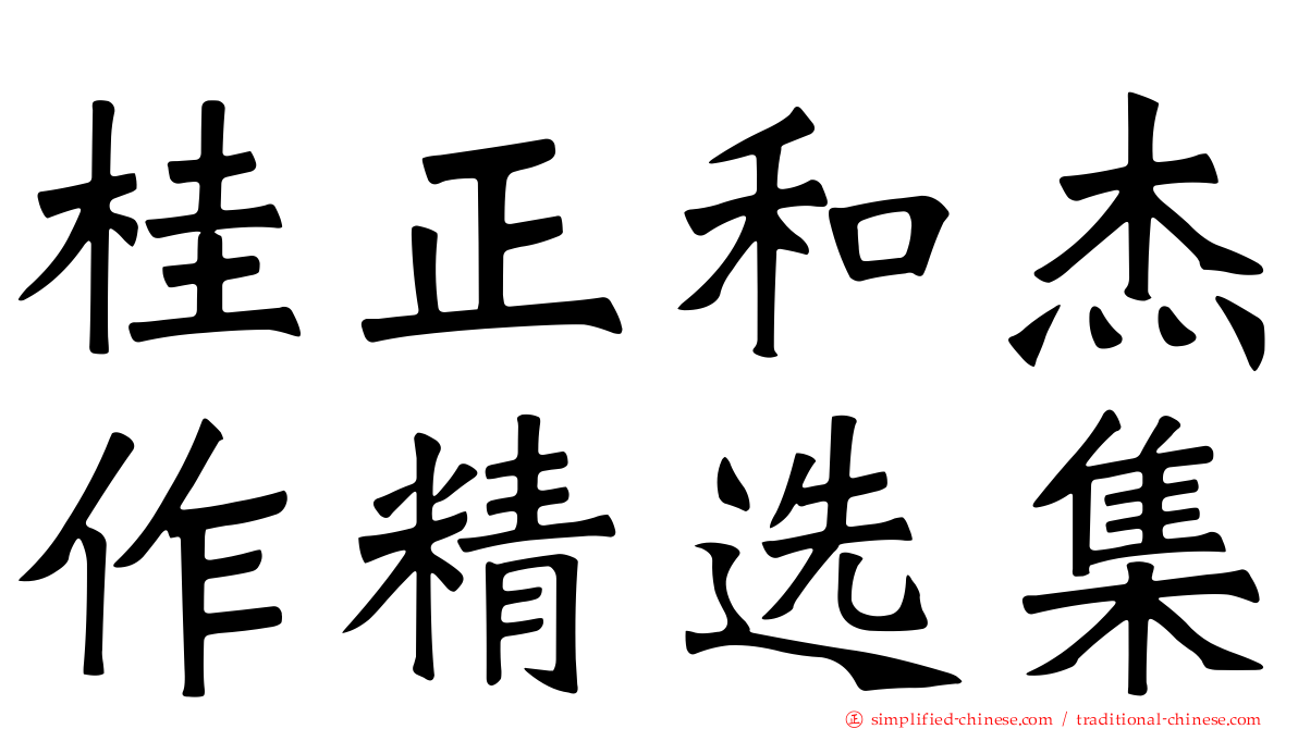 桂正和杰作精选集