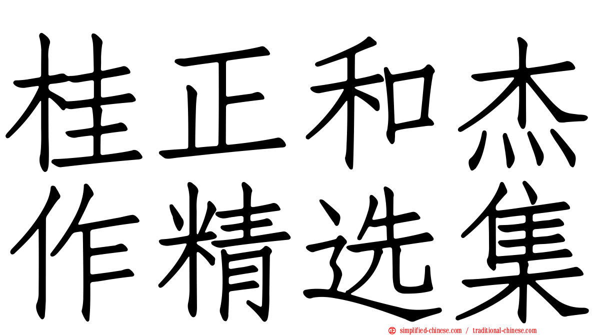 桂正和杰作精选集