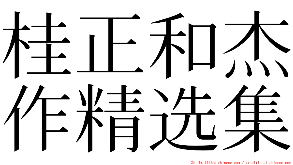 桂正和杰作精选集 ming font