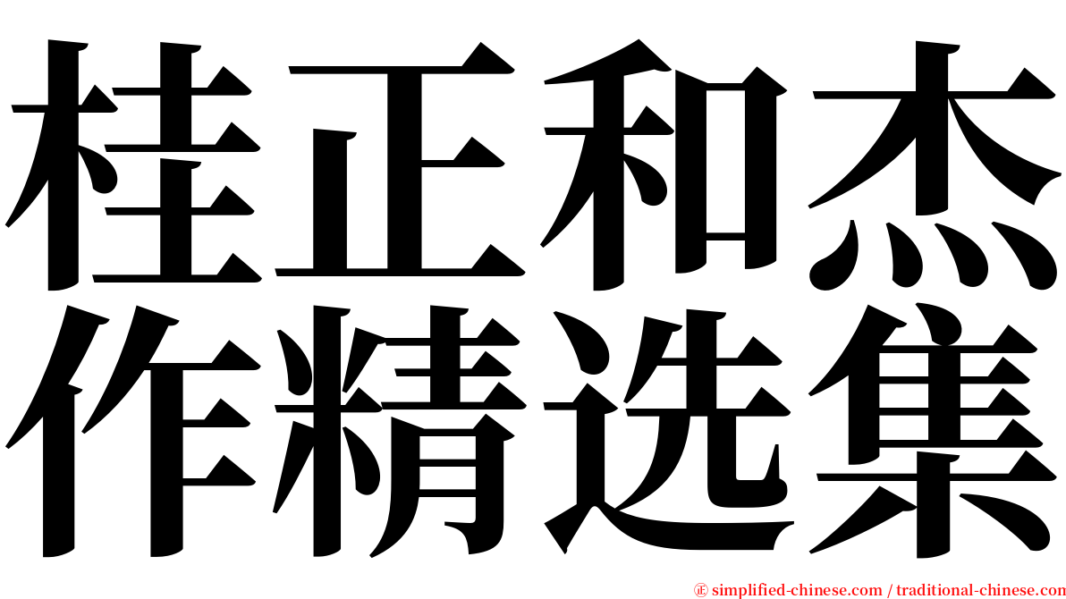 桂正和杰作精选集 serif font