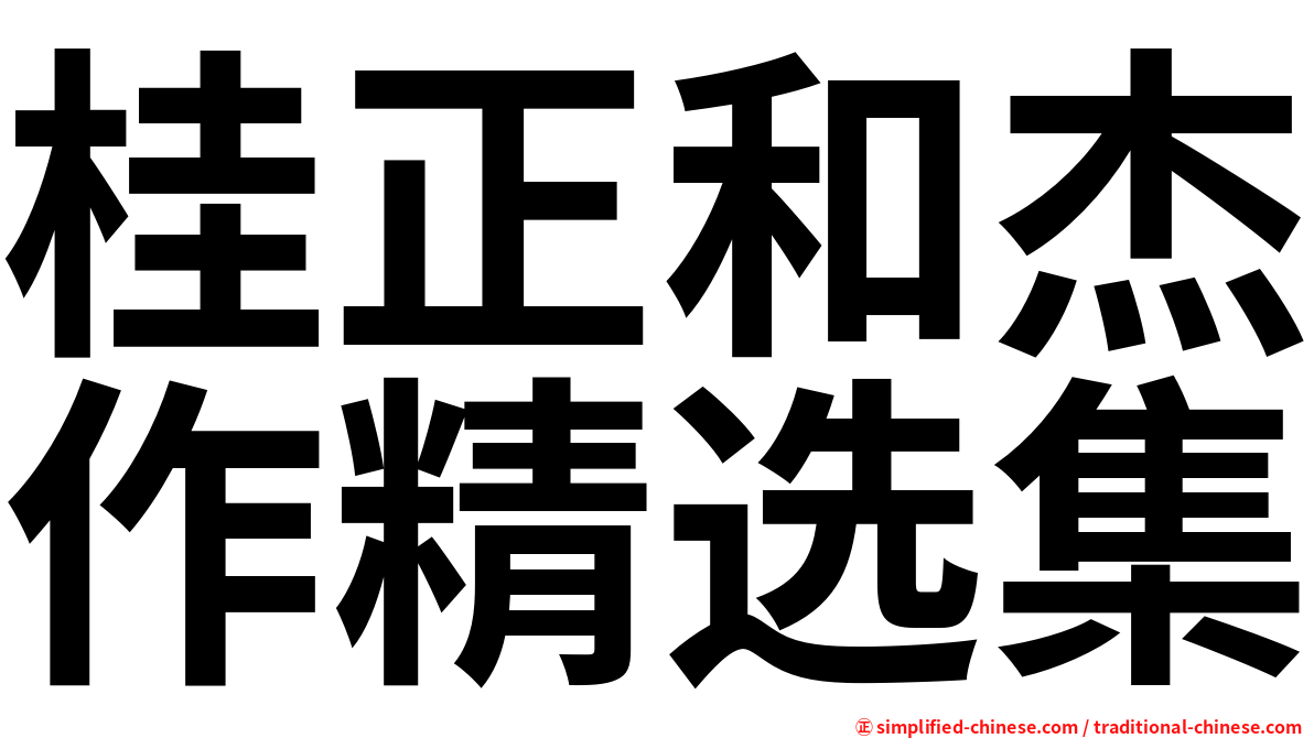 桂正和杰作精选集