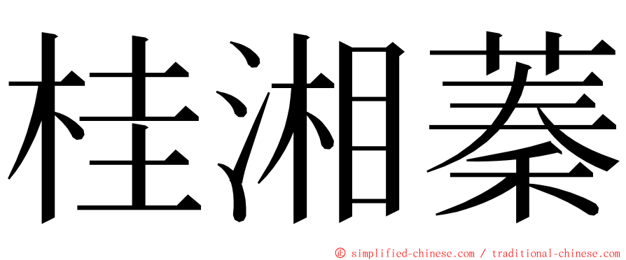 桂湘蓁 ming font
