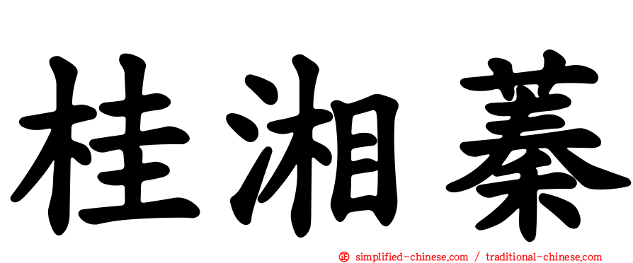 桂湘蓁