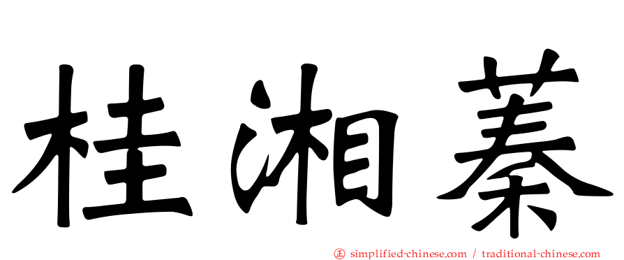 桂湘蓁