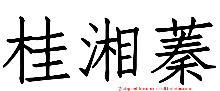 桂湘蓁