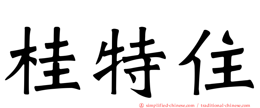 桂特住