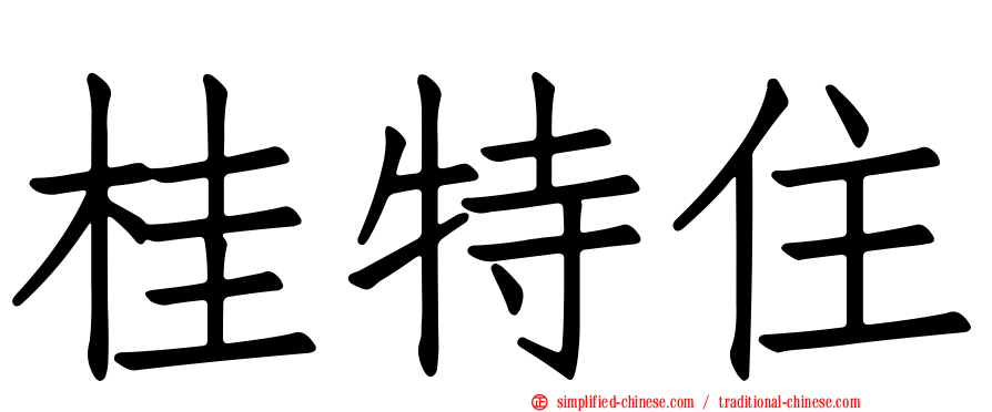 桂特住