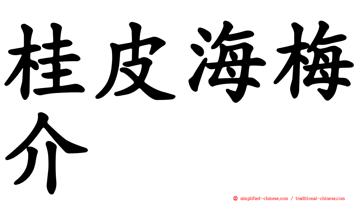 桂皮海梅介