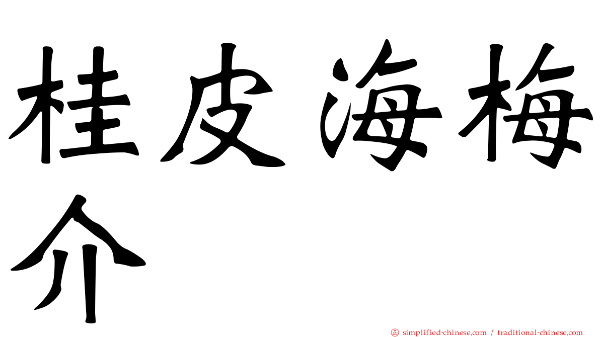 桂皮海梅介