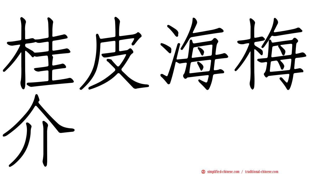 桂皮海梅介