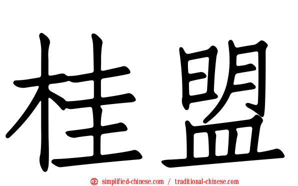 桂盟