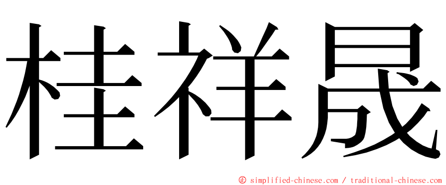 桂祥晟 ming font