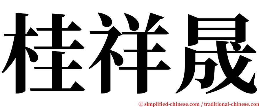 桂祥晟 serif font