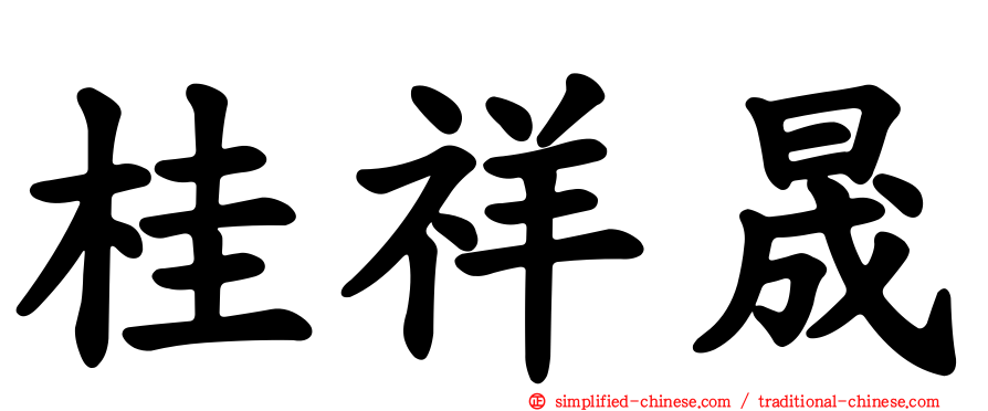 桂祥晟