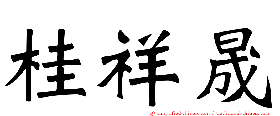 桂祥晟