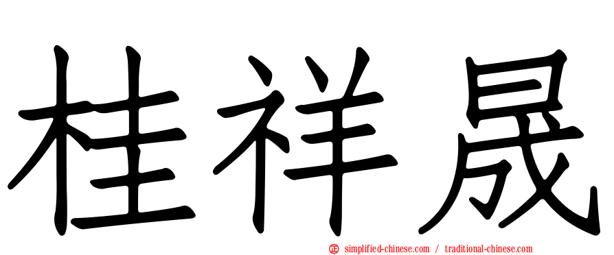 桂祥晟