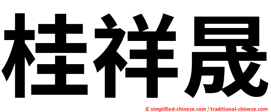 桂祥晟