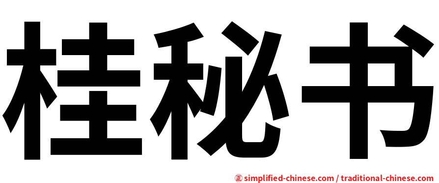 桂秘书