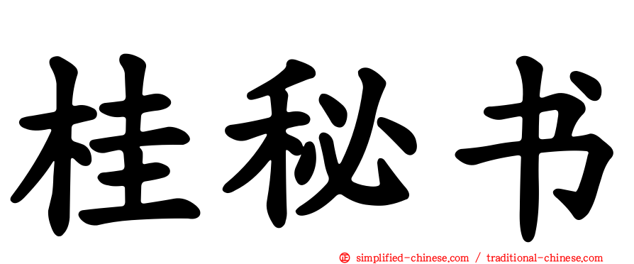 桂秘书