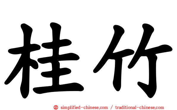 桂竹