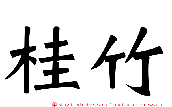 桂竹