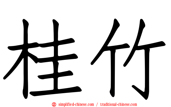 桂竹