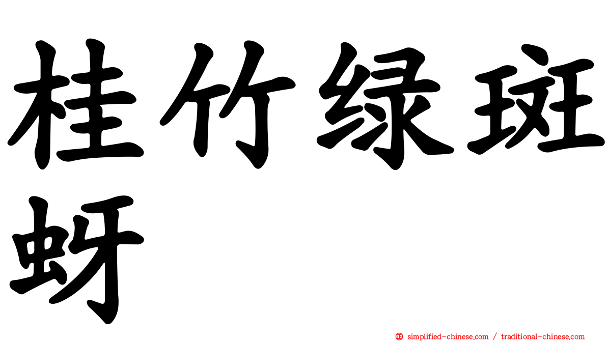 桂竹绿斑蚜