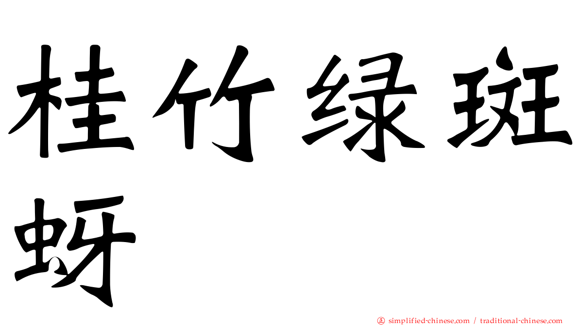 桂竹绿斑蚜