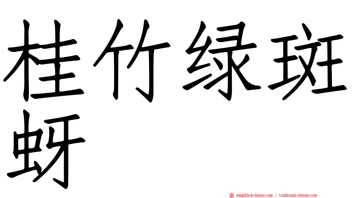 桂竹绿斑蚜