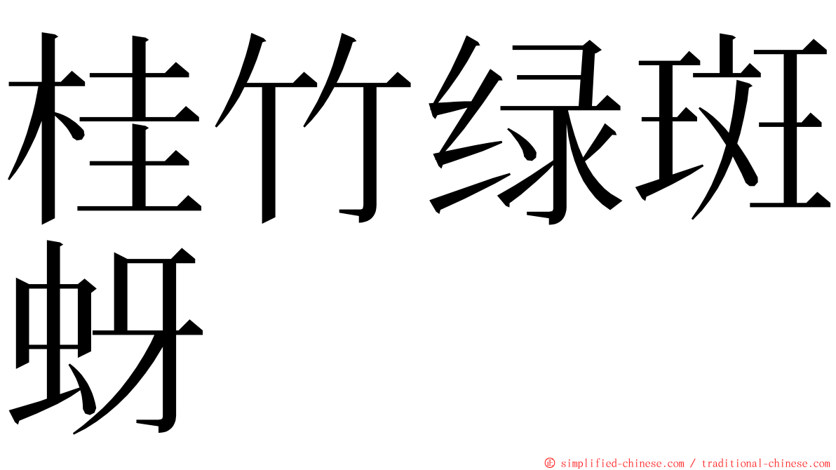 桂竹绿斑蚜 ming font