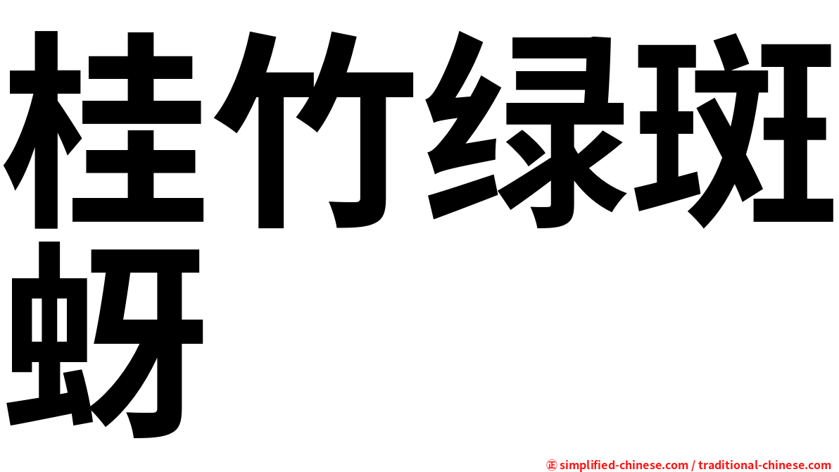 桂竹绿斑蚜