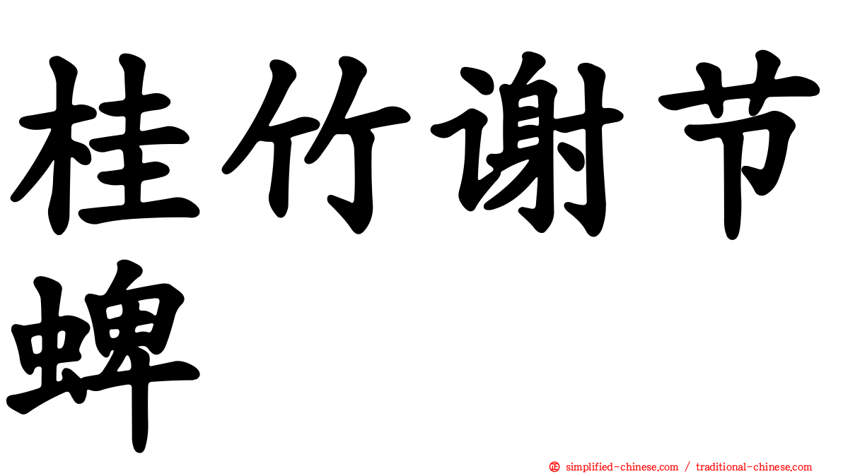 桂竹谢节蜱