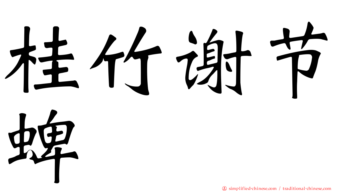 桂竹谢节蜱