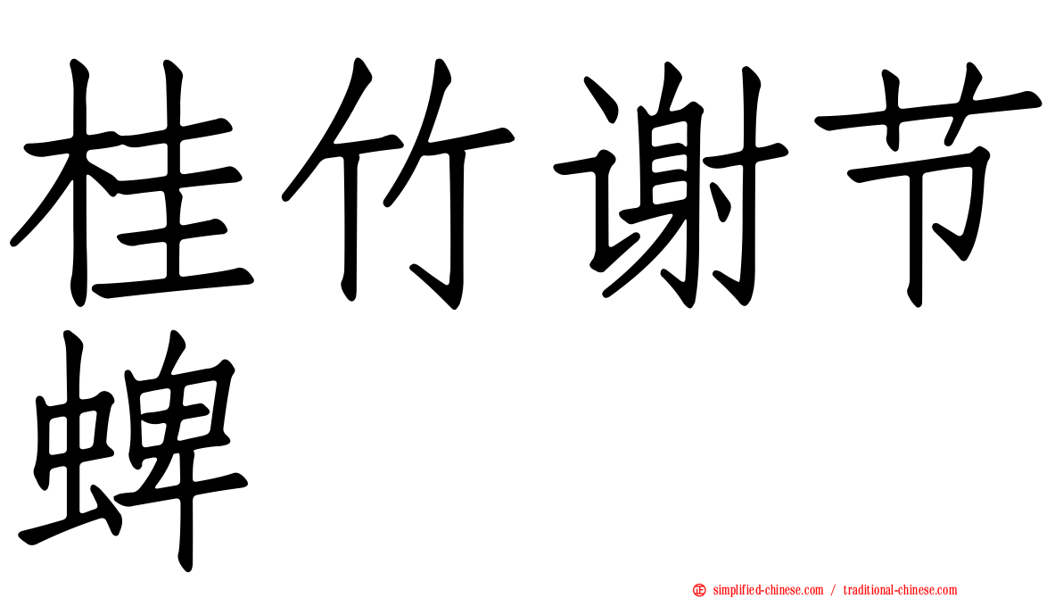 桂竹谢节蜱