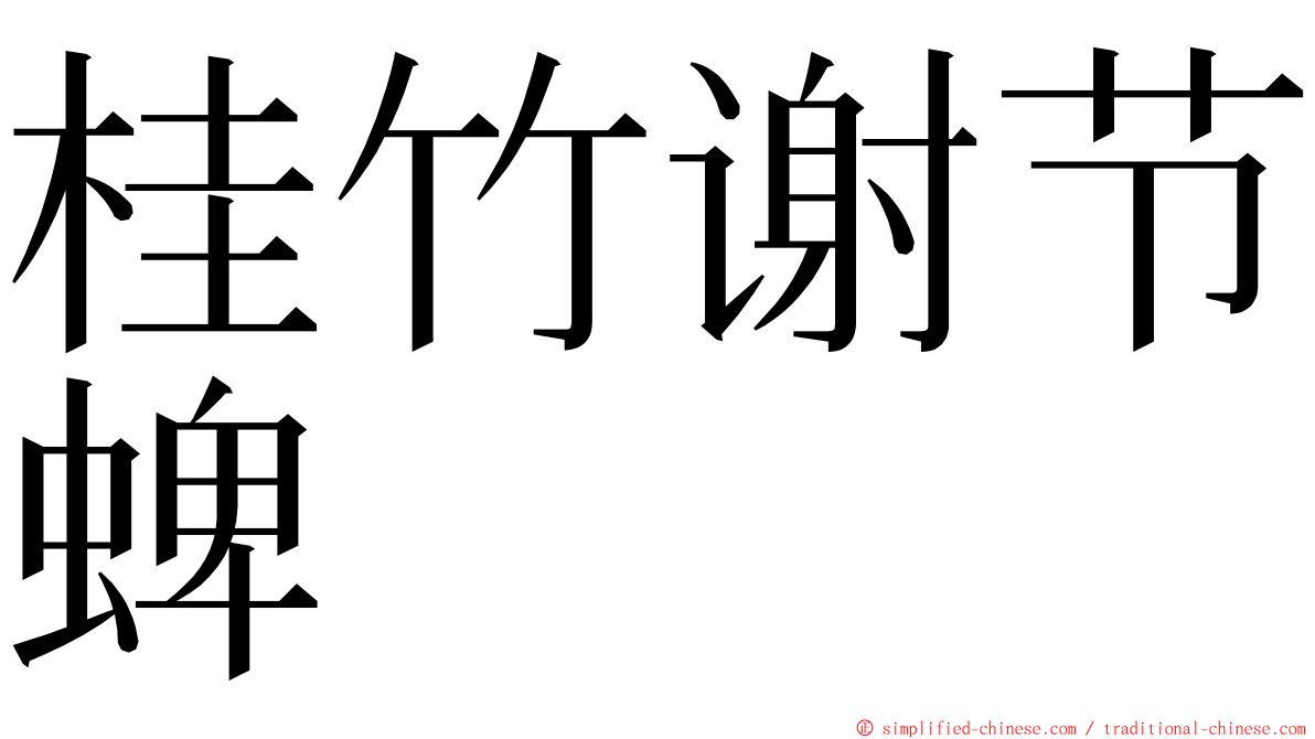 桂竹谢节蜱 ming font