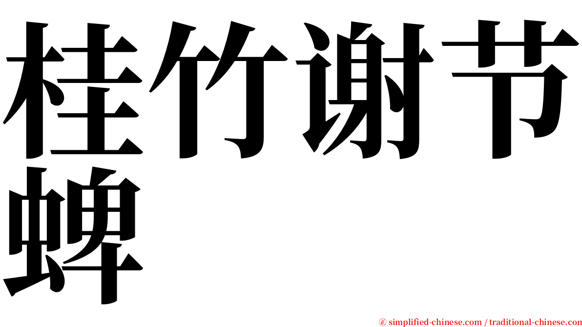 桂竹谢节蜱 serif font