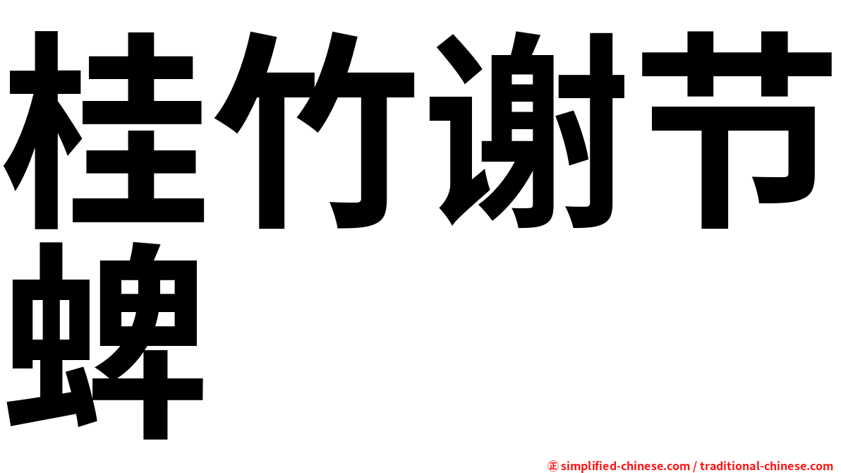 桂竹谢节蜱